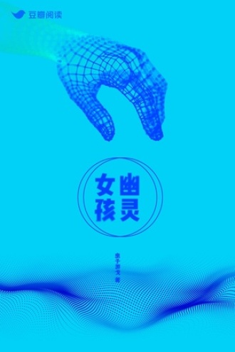 幽灵女孩
