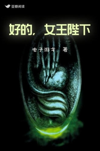 好的，女王陛下