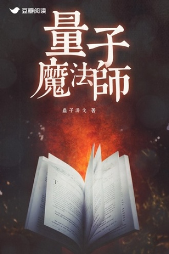 量子魔法师