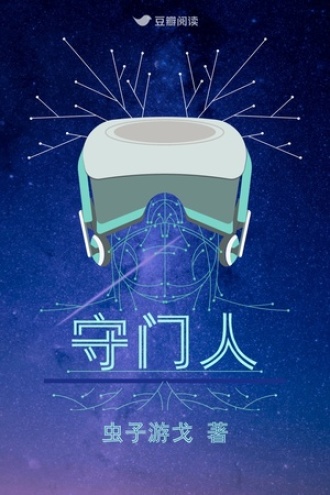 守门人